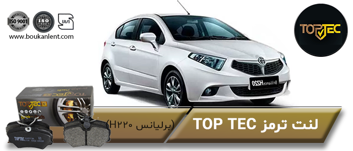 لنت ترمز برلیانس H220 برند تاپ تک