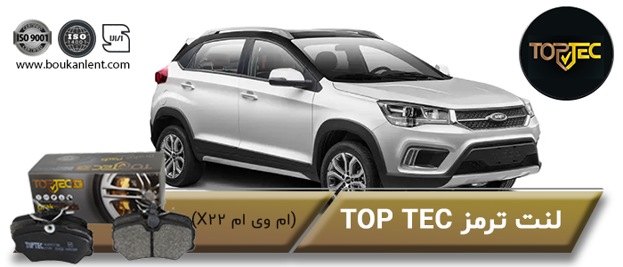 لنت ترمز ام وی ام X22 برند تاپ تک