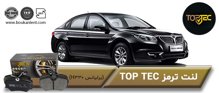 لنت ترمز برلیانس H330 برند تاپ تک