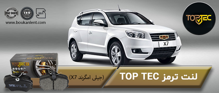 لنت ترمز جیلی امگرند X7 برند تاپ تک
