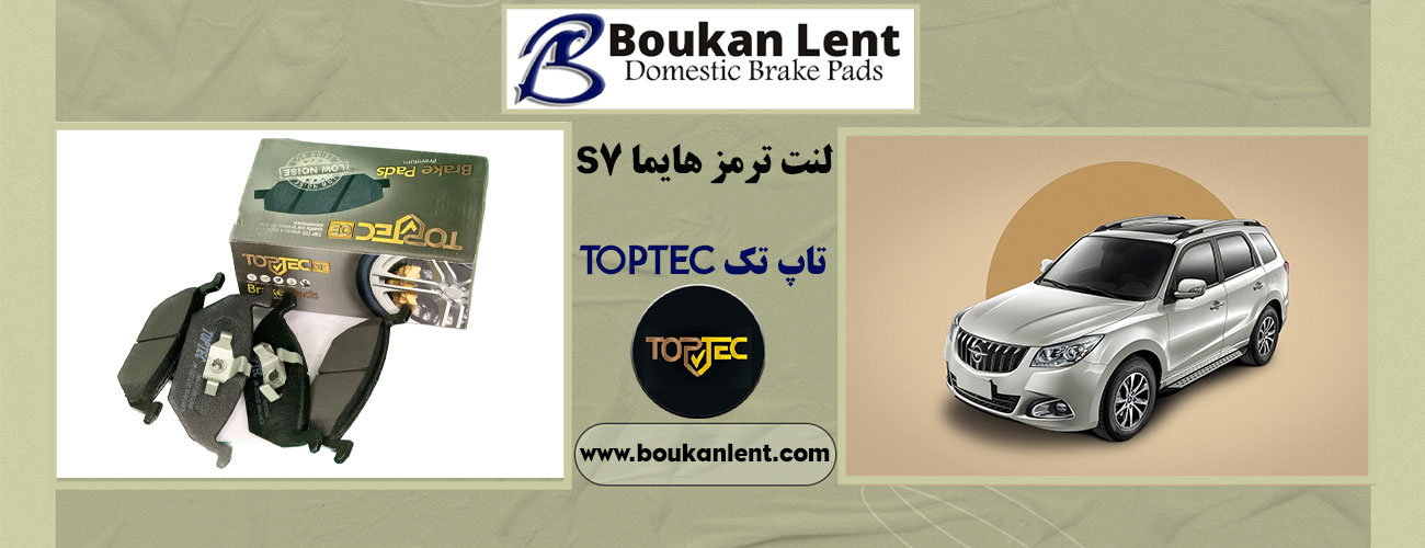 لنت جلو و عقب هایما S7 تاپ تک (TOPTEC)