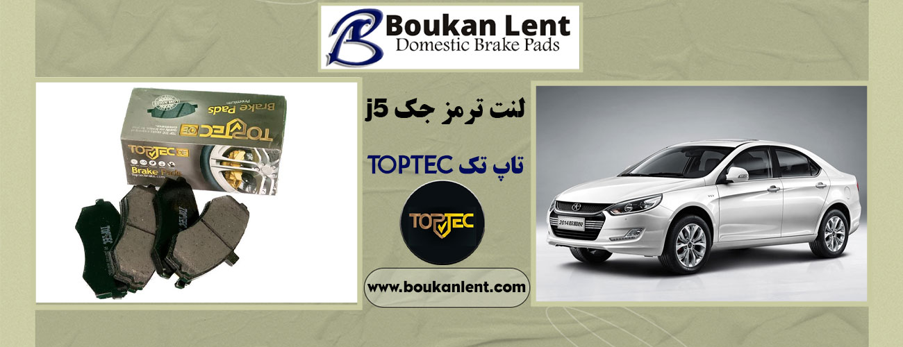 لنت جلو و عقب جک j5 برند تاپ تک TOPTEC