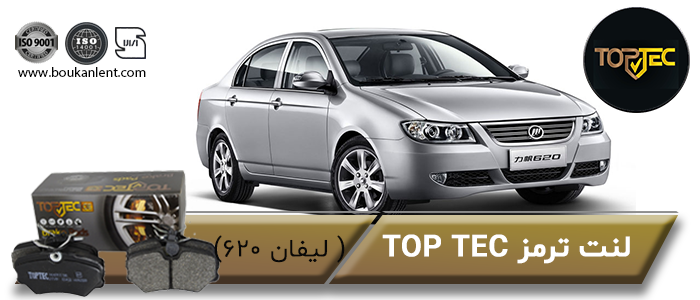 لنت ترمز لیفان 620 برند تاپ تک

