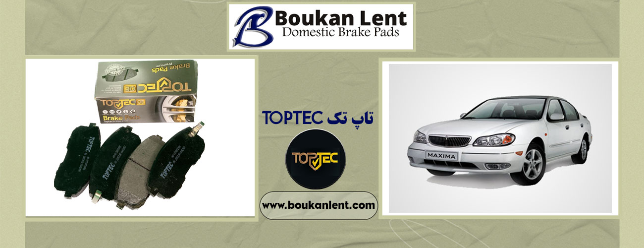 لنت جلو و عقب ماکسیما برند تاپ تک TOPTEC