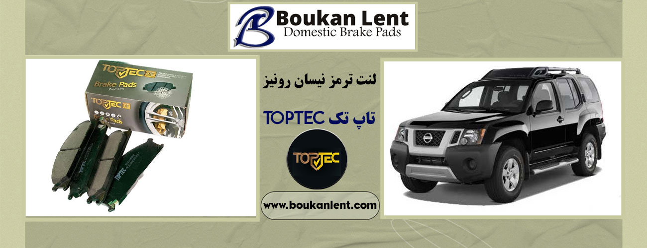 لنت ترمز نیسان رونیز تاپ تک TOPTEC 