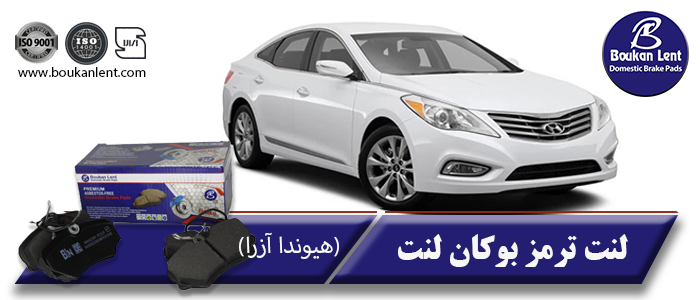 لنت ترمز هیوندای آزرا برند بوکان لنت