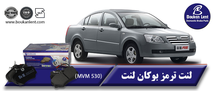 لنت ترمز ام وی ام (mvm 530) برند بوکان لنت