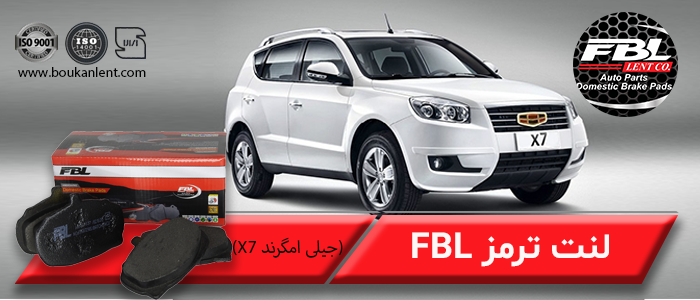لنت ترمز جیلی امگرند X7 برند FBL
