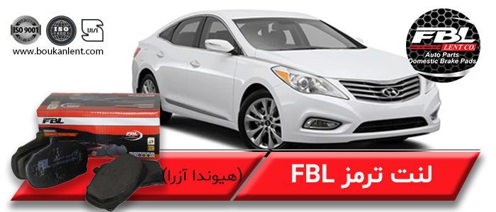 لنت ترمز هیوندا آزرا برند FBL