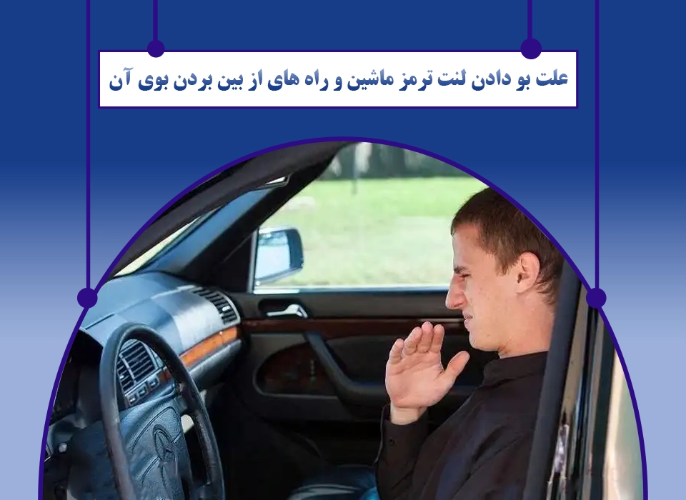 علت بو دادن لنت ترمز ماشین و راه های از بین بردن بوی آن