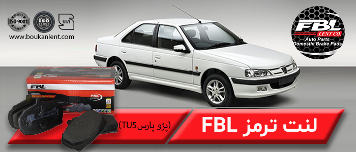 لنت ترمز پژو پارس LEX-TU5 برند FBL