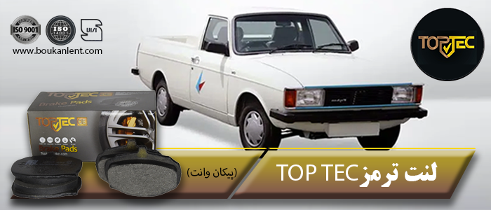 لنت ترمز پیکان وانت تاپ تک(TOPTEC)