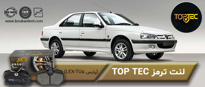 لنت ترمز پژو پارس LEX-TU5 برند تاپ تک