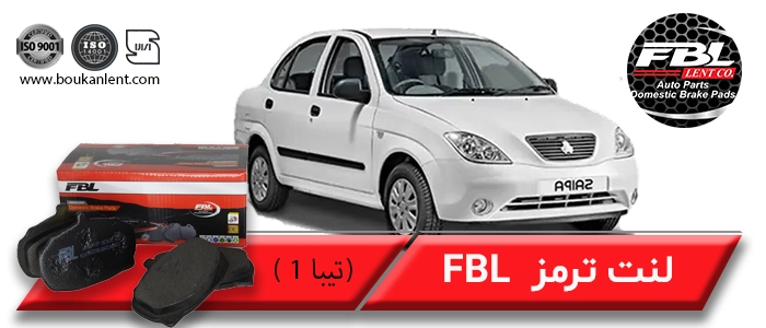 لنت ترمز تیبا 1 برند FBL
