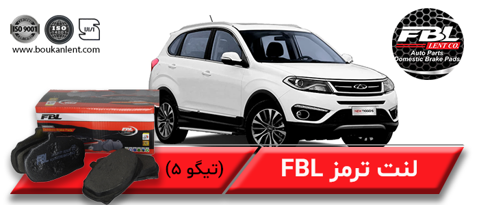 لنت ترمز تیگو 5 FBL