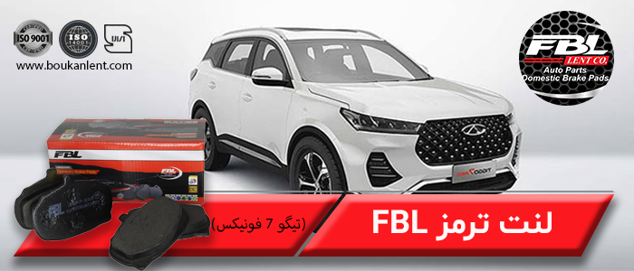لنت ترمز تیگو 7 فونیکس FX برند FBL