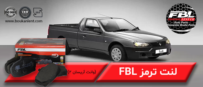 لنت ترمز وانت آریسان 2 برند FBL