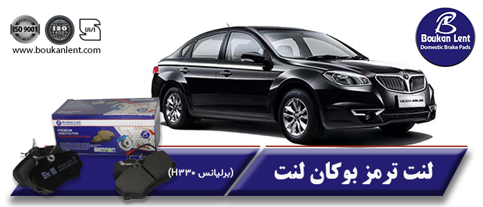لنت ترمز برلیانس H330 برند بوکان لنت