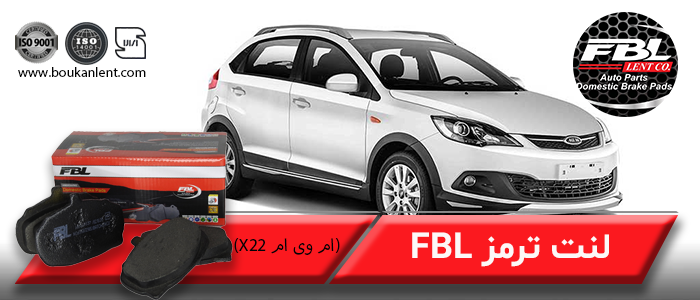 لنت ترمز ام وی ام X22 برند FBL