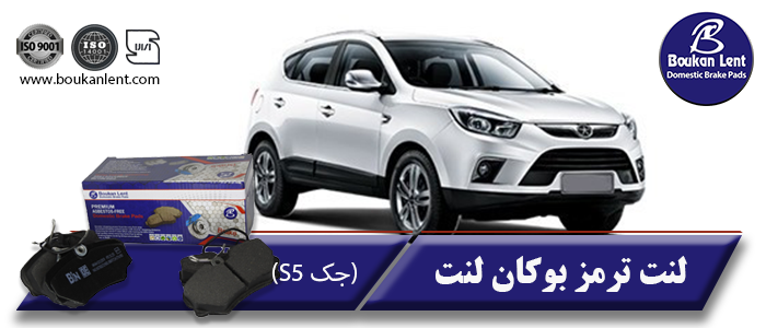 لنت ترمز جک S5 برند بوکان لنت