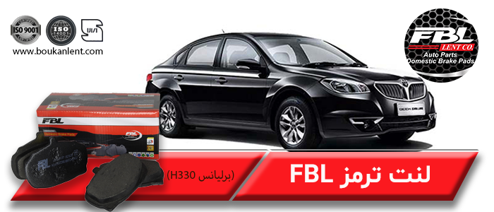 لنت ترمز برلیانس H330 برند FBL