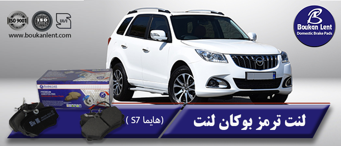 لنت ترمز هایما S7 برند بوکان لنت