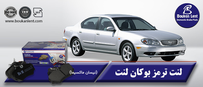 لنت ترمز نیسان ماکسیما برند بوکان لنت