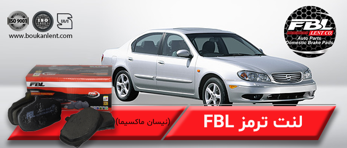 لنت ترمز نیسان ماکسیما برند FBL