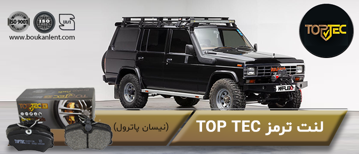 لنت ترمز نیسان پاترول برند تاپ تک