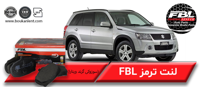 لنت ترمز سوزوکی گرند ویتارا برند FBL