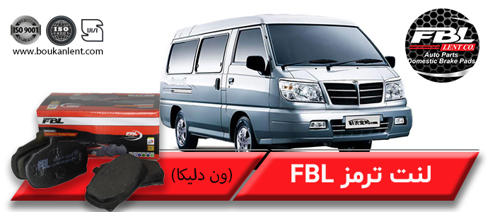 لنت ترمز ون دلیکا برند FBL