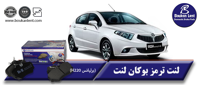 لنت ترمز برلیانس H220 برند بوکان لنت