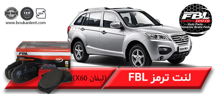 لنت ترمز لیفان X60 برند FBL
