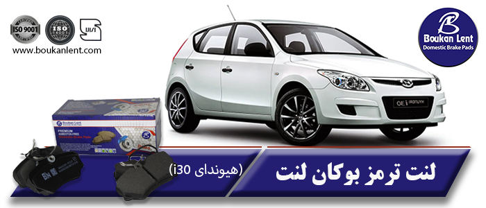 لنت ترمز هیوندای i30 برند بوکان لنت