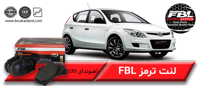 لنت ترمز هیوندای i30 برند FBL