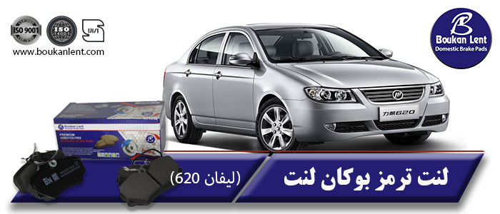 لنت ترمز لیفان 620 برند بوکان لنت