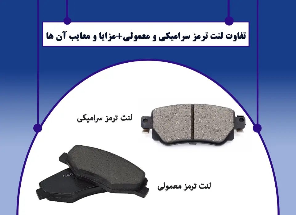 تفاوت لنت ترمز سرامیکی و معمولی+مزایا و معایب آن ها