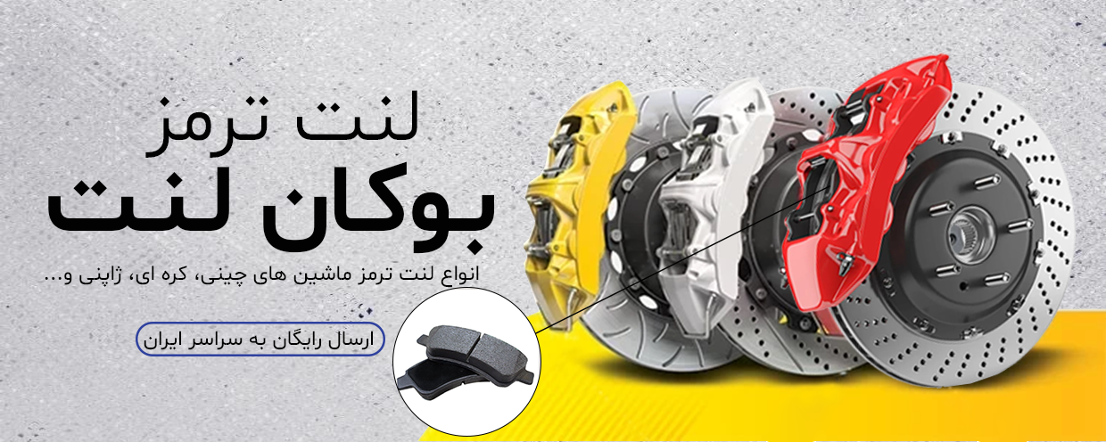 بنر دوم بوکان لنت