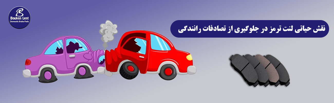 نقش حیاتی لنت ترمز در کاهش تصادفات