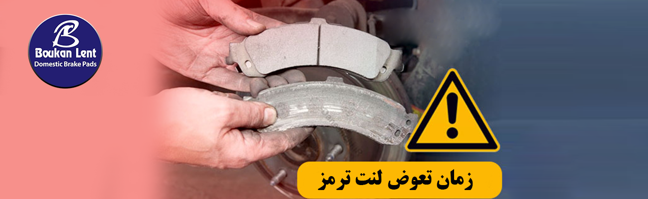 بهترین زمان تعویض لنت ترمز خودرو چه زمانی است؟