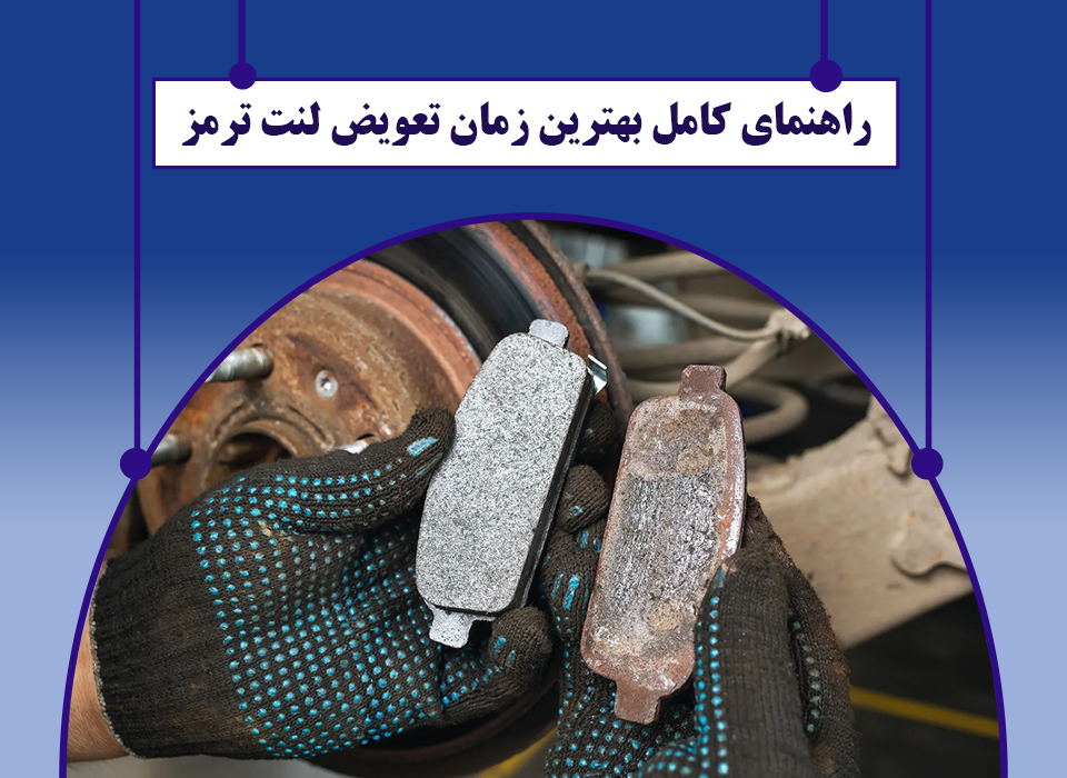 بهترین زمان تعویض لنت ترمز