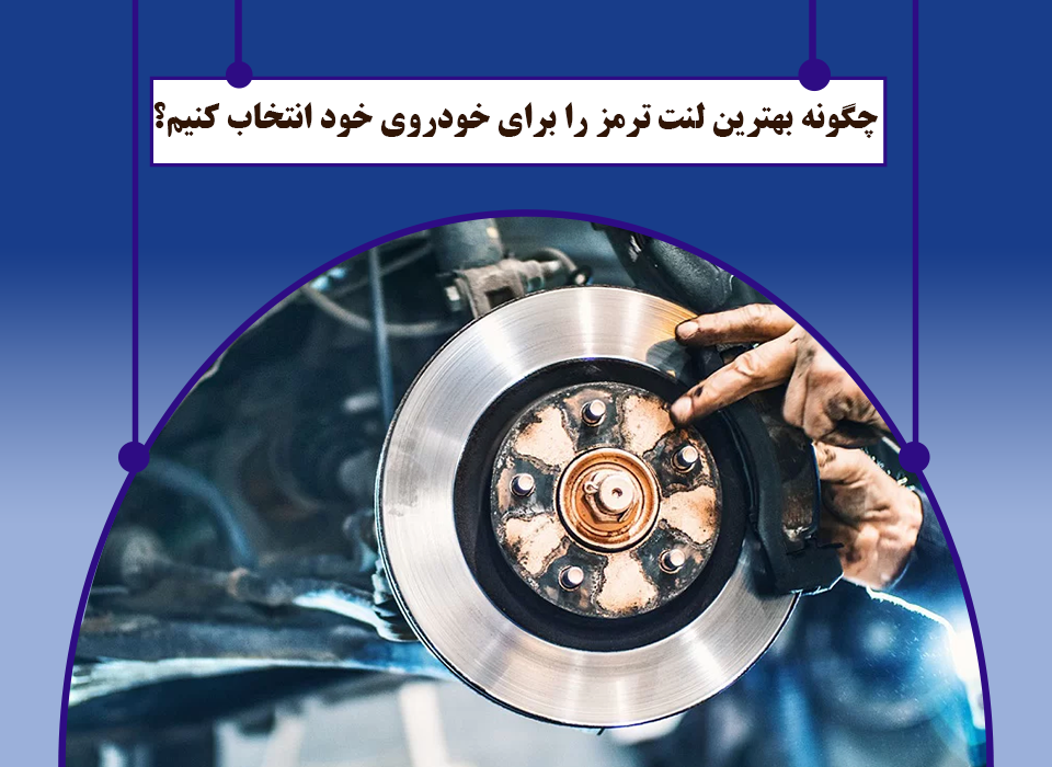 10 روش طلایی برای انتخاب لنت ترمز مناسب
