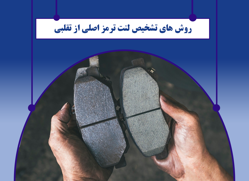 بهترین راه های تشخیص لنت ترمز اصلی از تقلبی