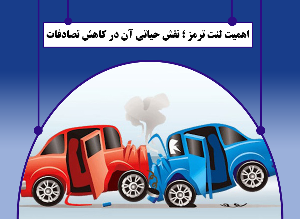 اهمیت لنت ترمز و نقش آن در کاهش تصادفات