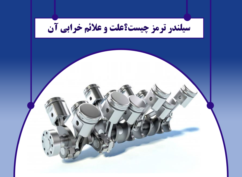 سیلندر ترمز چیست؟علت و علائم خرابی آن