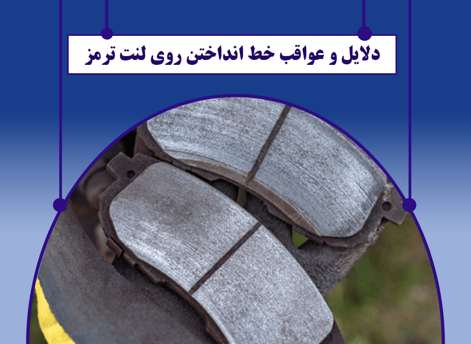 خط انداختن روی لنت ترمز