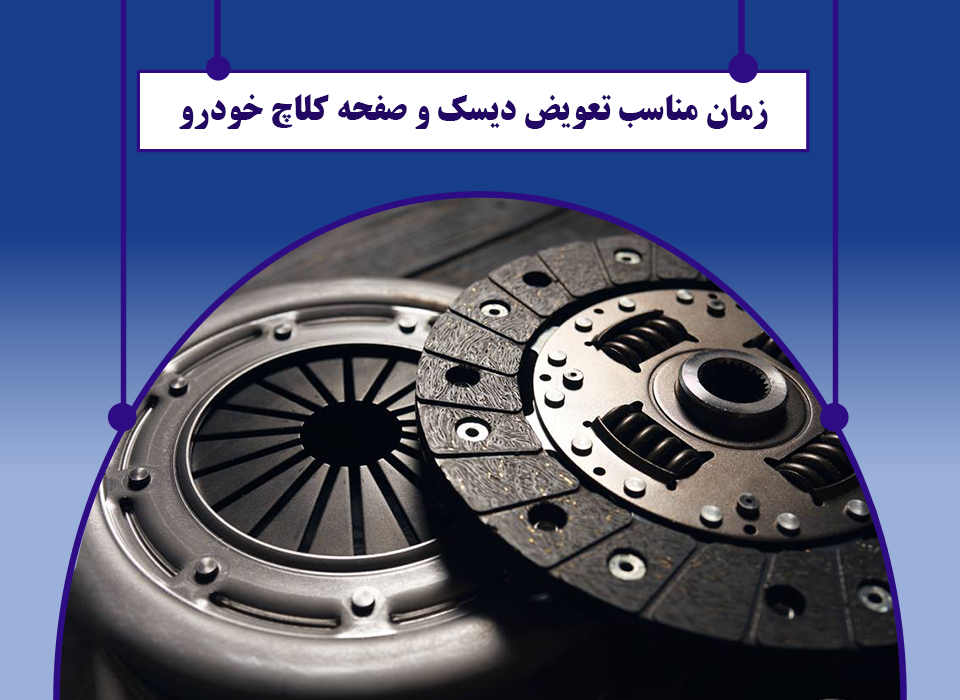 بهترین زمان تعویض دیسک و صفحه کلاچ خودرو