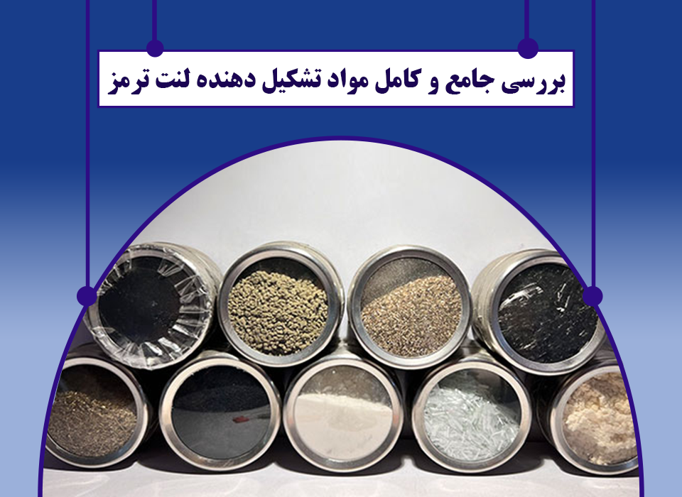 مواد تشکیل دهنده لنت ترمز چیست؟