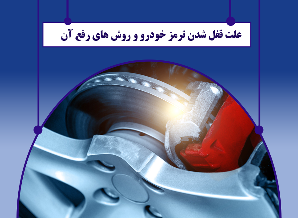 علت قفل شدن ترمز خودرو و روش های رفع آن