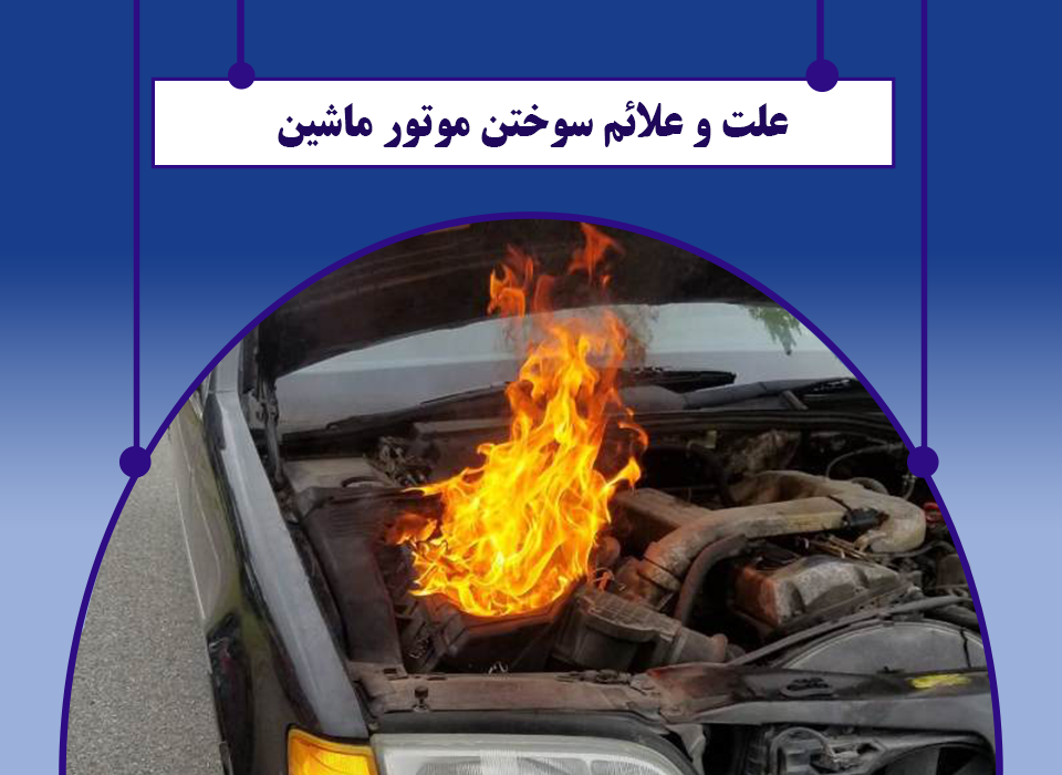 علت و علائم سوختن موتور ماشین
